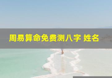 周易算命免费测八字 姓名